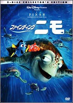 ファインディング・ニモ