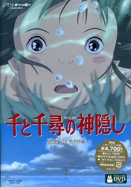 [DVD] 千と千尋の神隠し