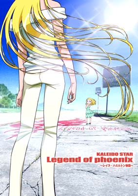 OVA カレイドスター Legend of phoenix~レイラ?ハミルトン物語~