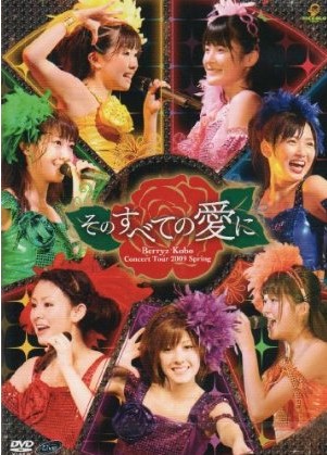 Berryz工房コンサートツアー2009春~そのすべての愛に~