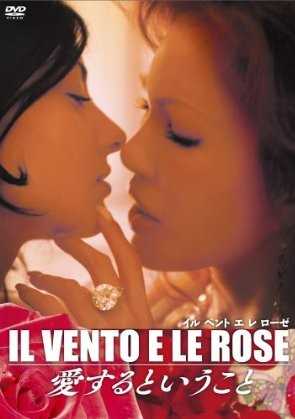 IL VENTO E LE ROSE ~愛するということ~