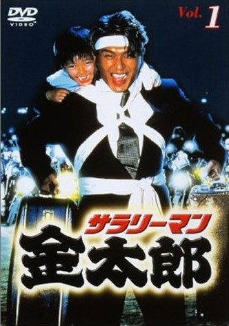サラリーマン金太郎1-4 DVD-BOX