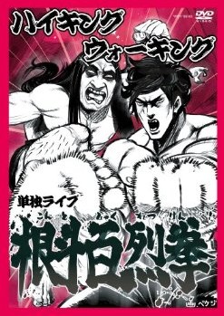 ハイキングウォーキング単独ライブ 根斗百烈拳