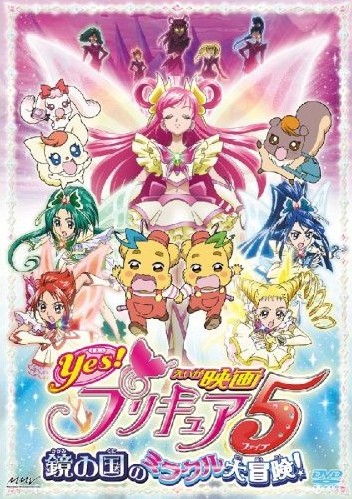 フレッシュプリキュア5 鏡の国のミラクル大冒険!