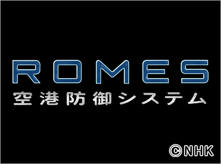 ROMES/空港防御システム