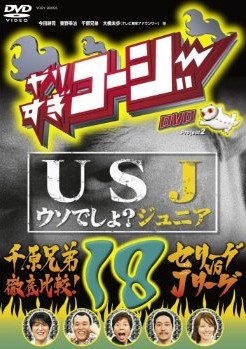 やりすぎコージー18 USJ~ウソでしょ?ジュニア~ + 千原兄弟徹底比較!セリーグ vs Jリーグ