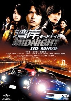 湾岸ミッドナイト THE MOVIE