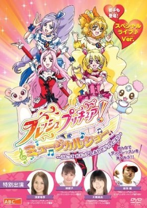 フレッシュプリキュア! ミュージカルショー ~うたって おどって しあわせゲットだよ!!~