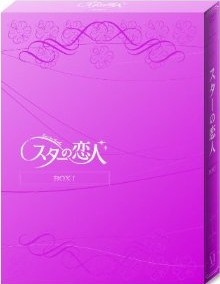 スターの恋人 DVD-BOXI+II