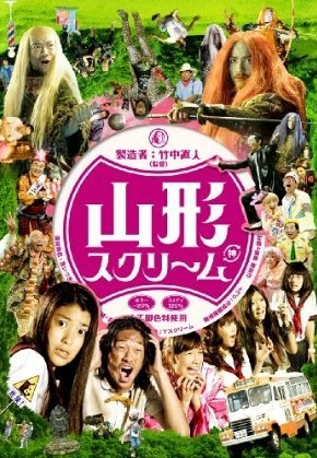 山形スクリーム