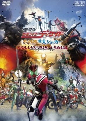 劇場版 仮面ライダーディケイド オールライダー対大ショッカー コレクターズパック