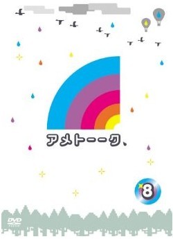 アメトーークDVD8