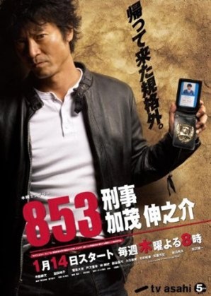 853-刑事・加茂伸之介 