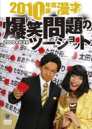 2010年度版 漫才 爆笑問題のツーショット ~2009年総決算~