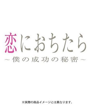 恋におちたら ~ 僕の成功の秘密 ~