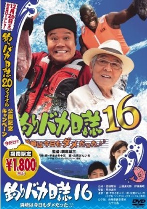 釣りバカ日誌 16?19
