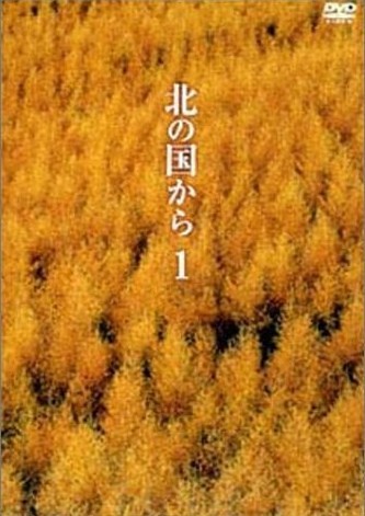 北の国から Vol.1-Vol.12