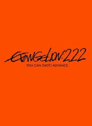 ヱヴァンゲリヲン新劇場版：破　EVANGELION:2.22 YOU CAN (NOT) ADVANCE.