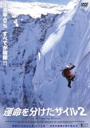 運命を分けたザイル2