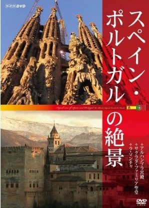 スペイン?ポルトガルの絶景