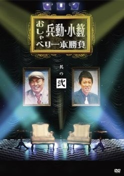 [DVD]兵動・小籔のおしゃべり一本勝負 其の弐「邦画 DVD お笑い・バラエティ」