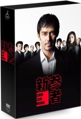 [DVD] 新参者