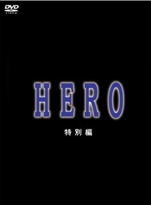 HERO 特別編