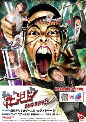 やりすぎコージーDVD BOX 12