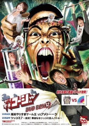 やりすぎコージーDVD BOX 12