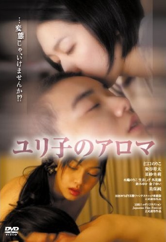 [DVD]ユリ子のアロマ「邦画 DVD エロス」