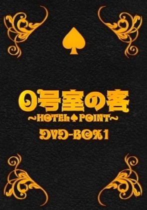 0号室の客 DVD-BOX1+2