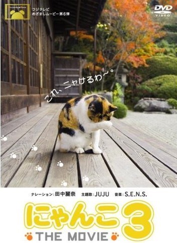 にゃんこ THE MOVIE 3