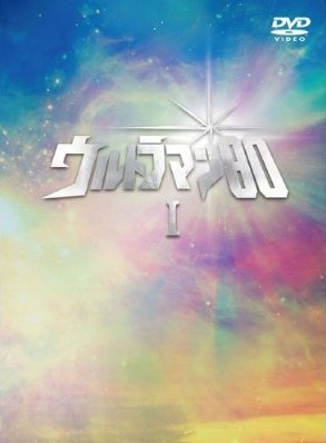 ウルトラマン80 DVD BOX1