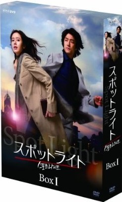 スポットライトDVD-BOX1 +2