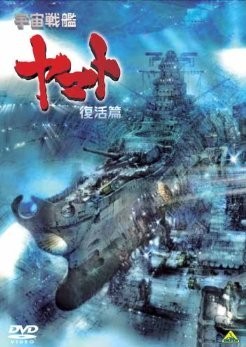 宇宙戦艦ヤマト 復活篇