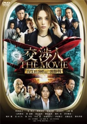 [DVD]交渉人 THE MOVIE タイムリミット 高度10,000mの頭脳戦「邦画 DVD ミステリー・サスペンス」