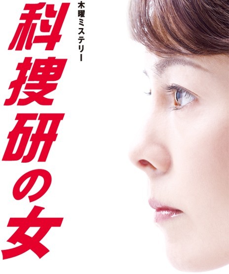 科捜研の女 2010