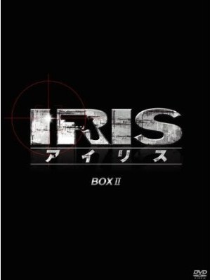 IRIS[アイリス] BOX 2+【韓国編前編】+【韓国編後編】