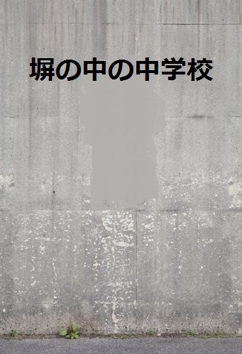 塀の中の中学校