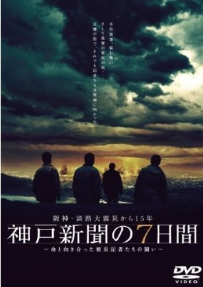 阪神?淡路大震災から15年 神戸新聞の7日間 ~命と向き合った被災記者たちの闘い~