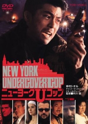 NEW YORK UNDERCOVER COP ニューヨークUコップ