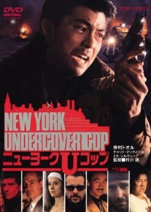 NEW YORK UNDERCOVER COP ニューヨークUコップ