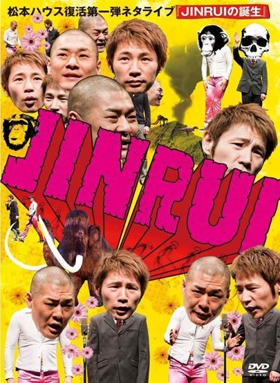 松本ハウス復活第一弾ネタライブ「JINRUIの誕生」