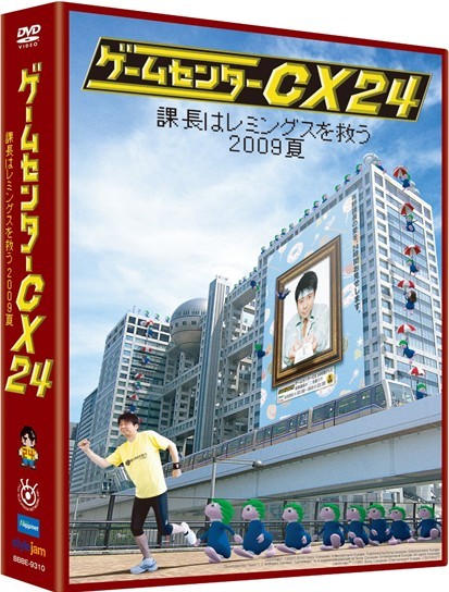 ゲームセンターCX 24 ~課長はレミングスを救う 2009夏~