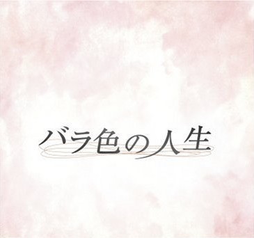 バラ色の人生 DVD-BOX 1 2