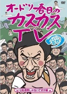 オードリー春日のカスカスTV おまけに若林 公私混同じゃないですか編+煙、3つです!編