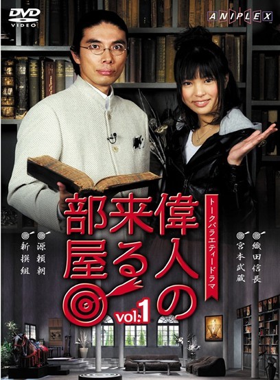 [DVD]偉人の来る部屋 vol.1-vol.3「邦画 DVD お笑い・バラエティ」