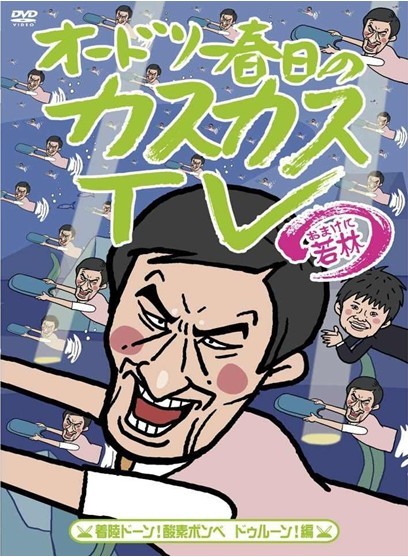 オードリー春日のカスカスTV　おまけに若林　着陸ドーン！酸素ボンベ　ドゥルーン！編+にゃんころもち編