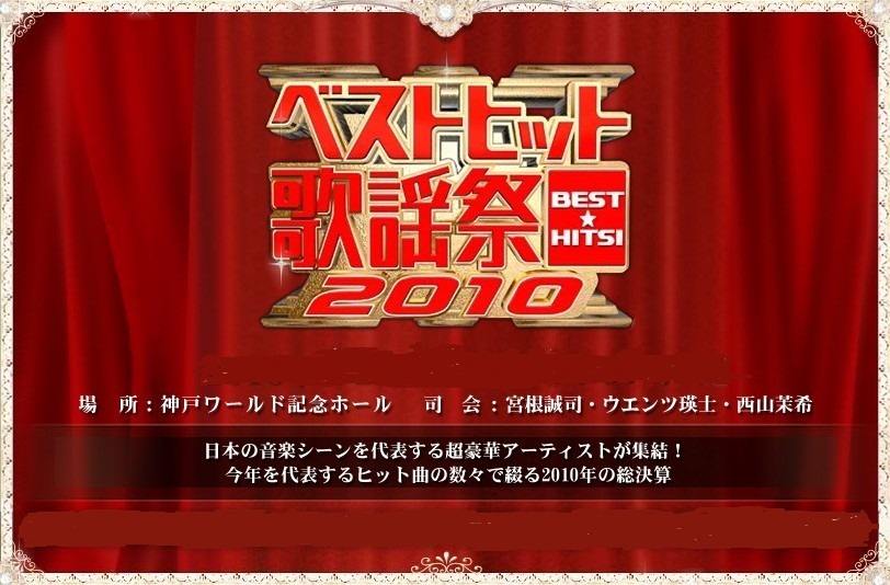ベストヒット歌謡祭 2010