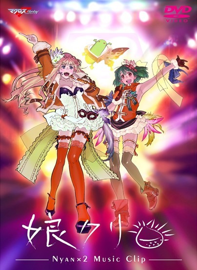 「マクロスＦ」ＭＵＳＩＣ　ＣＬＩＰ集　娘クリ